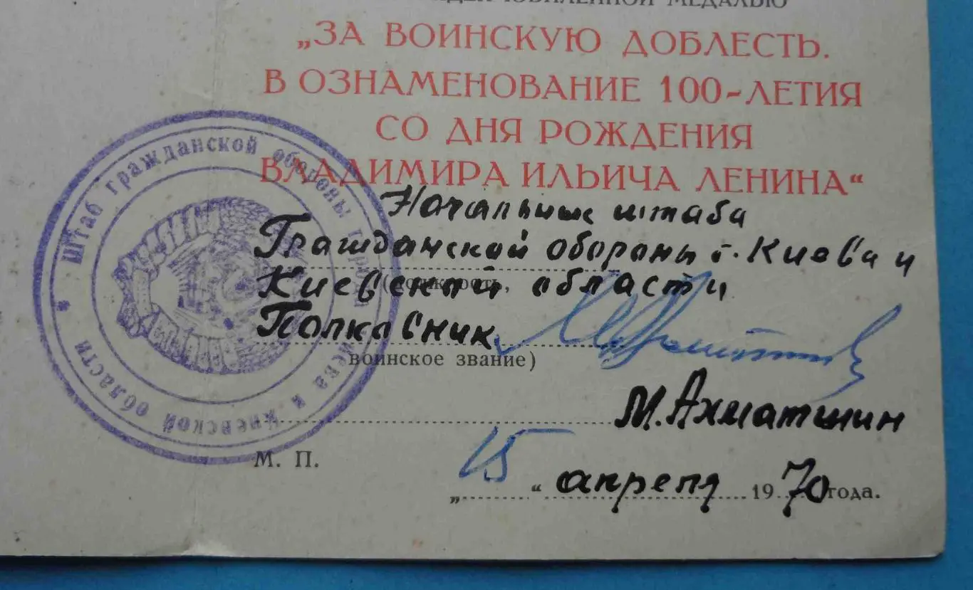 Удостоверение к медали За воинскую доблесть В ознаменование 100 летия Ленина (54 1