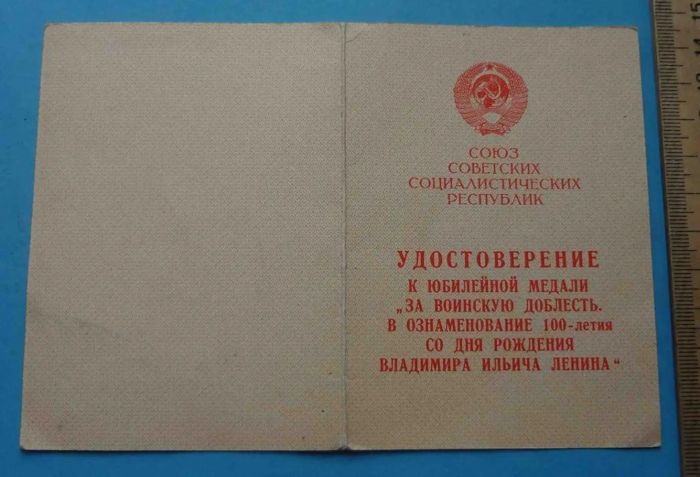 Удостоверение к медали За воинскую доблесть В ознаменование 100 летия Ленина (54 2