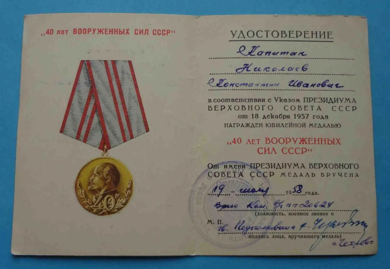 Удостоверение к медали 40 лет Вооруженным силам СССР п.п. 20624 док (54)