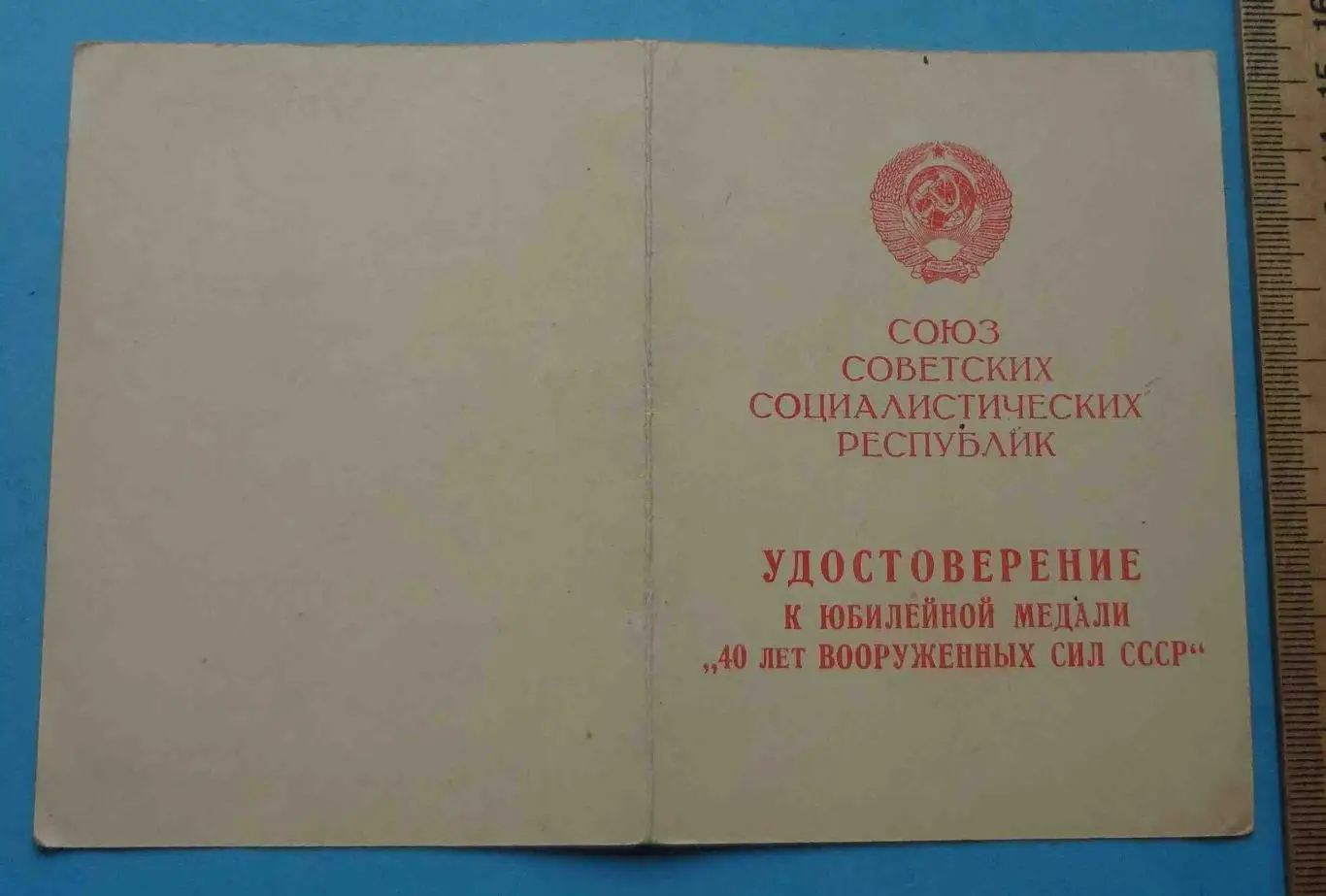 Удостоверение к медали 40 лет Вооруженным силам СССР п.п. 20624 док (54) 1