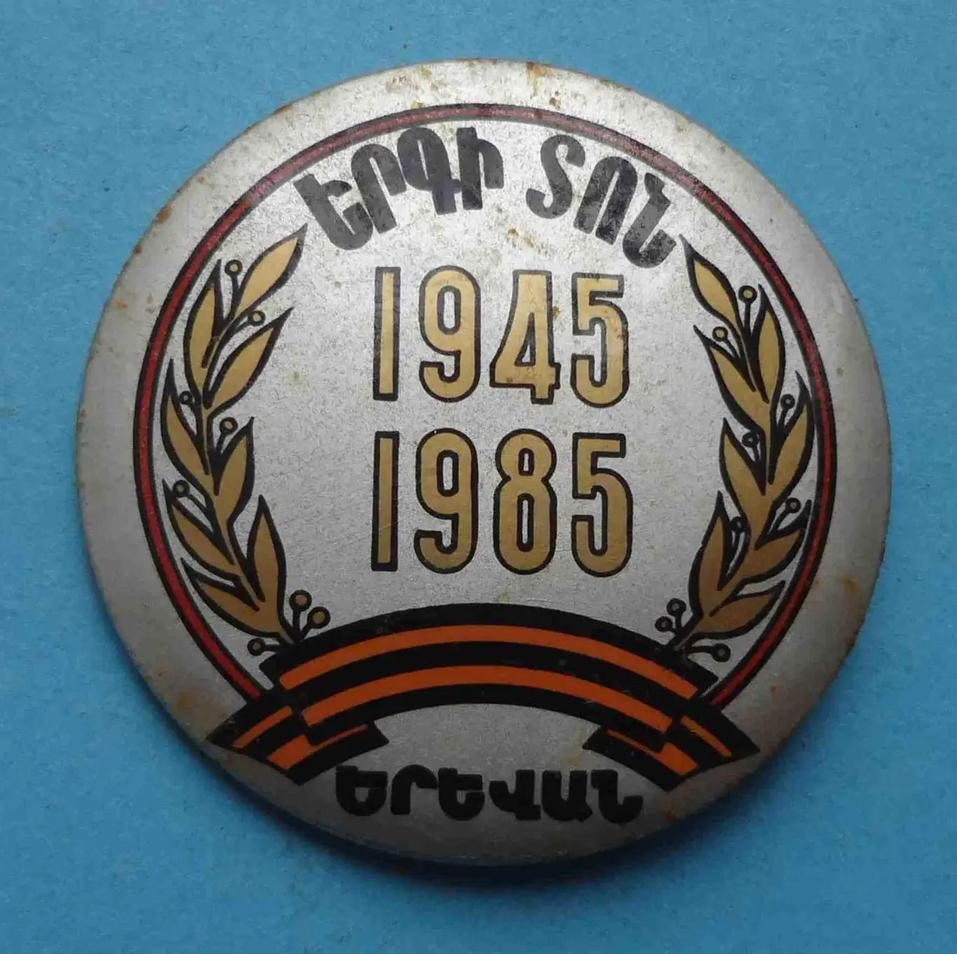 40 лет Праздник песни 1945-1985 Ереван Армянская ССР ВОВ (54)