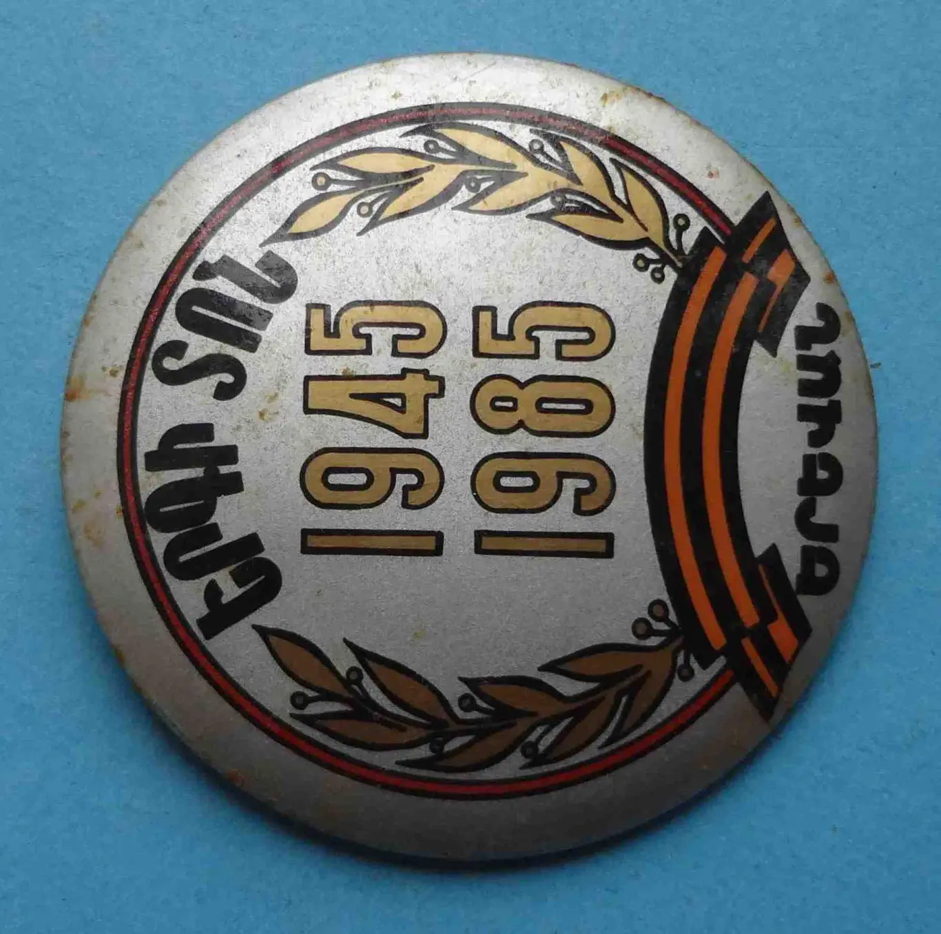 40 лет Праздник песни 1945-1985 Ереван Армянская ССР ВОВ (54) 1