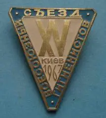 15 Всесоюзный съезд гигиенистов Киев 1967 ммд медицина (54)