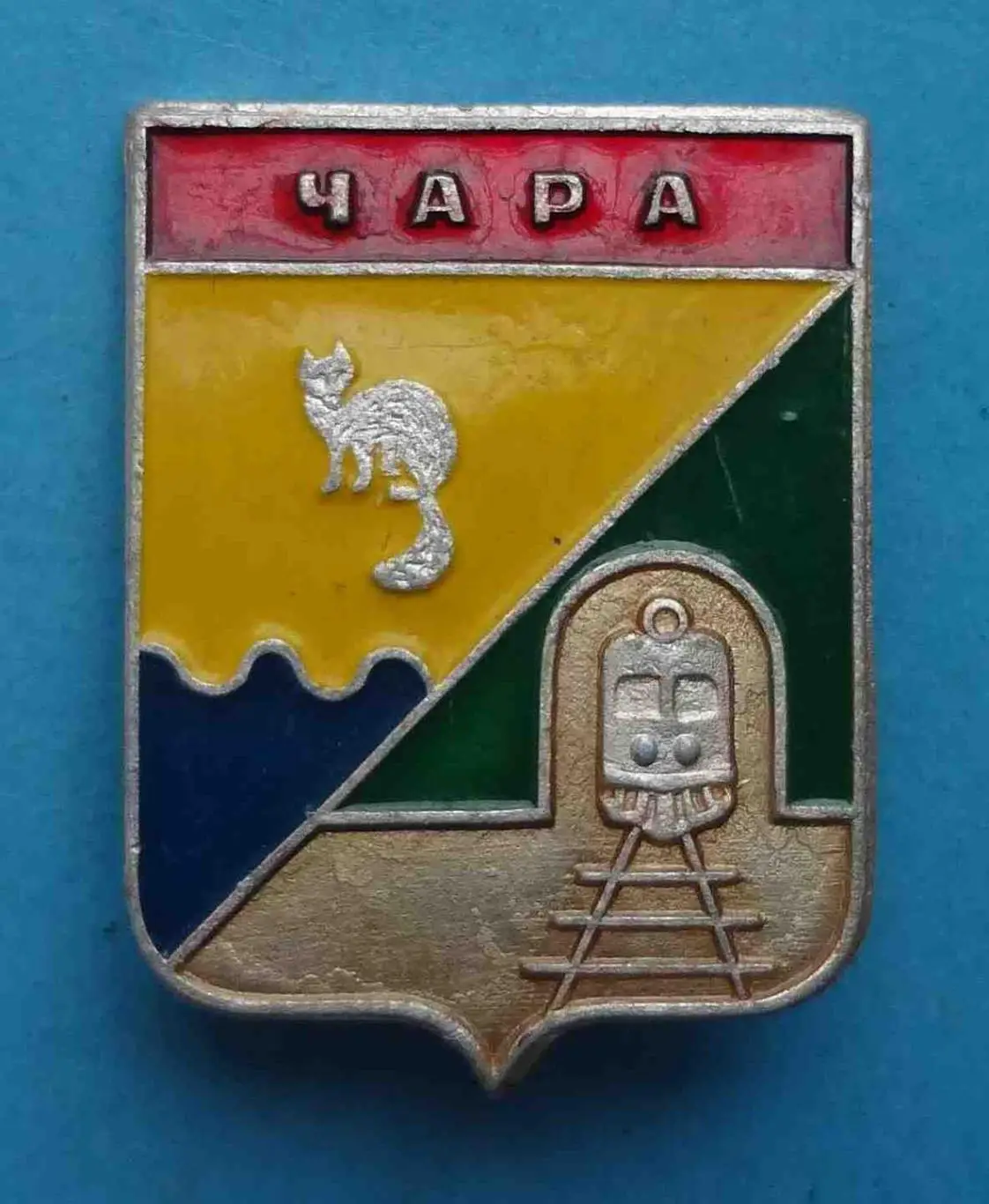 Герб Чара Читинская серия Тоннель поезд (54)