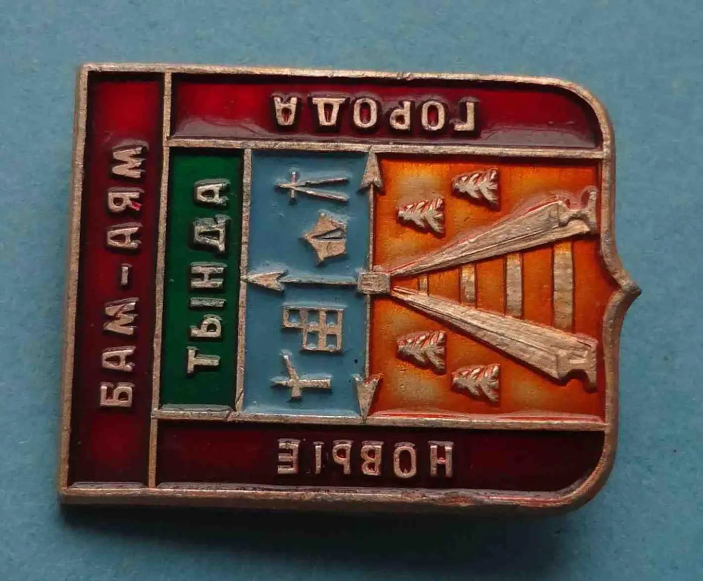 БАМ-АЯМ Тында Новые города ЖД (54) 1