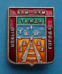 БАМ-АЯМ Тында Новые города ЖД (54)