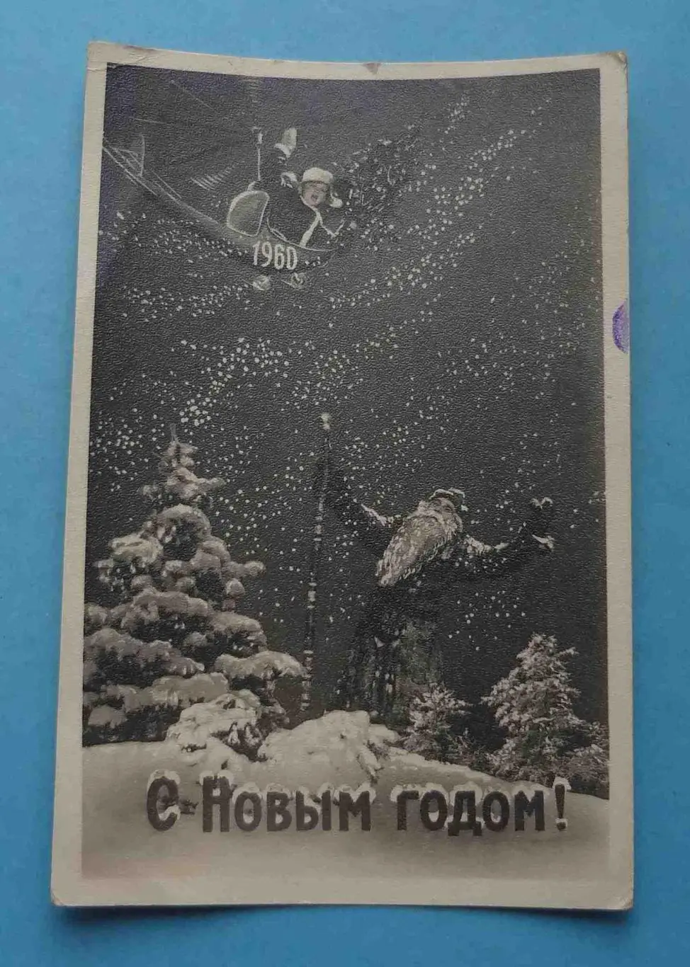 Открытка С Новым годом 1960 Дед Мороз вертолет Тамбов (55)