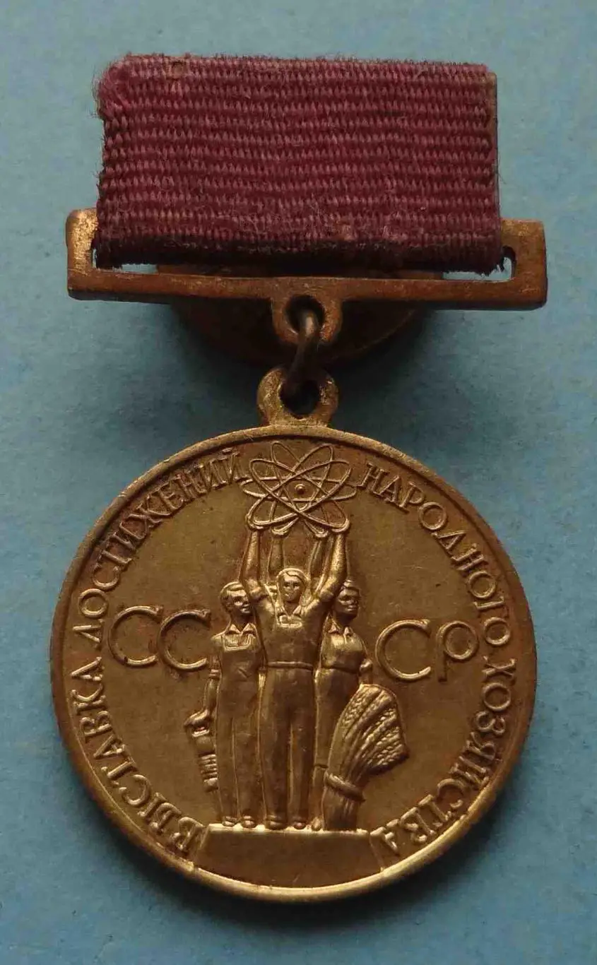 Малая золотая медаль ВДНХ За успехи в народном хозяйстве СССР (55)