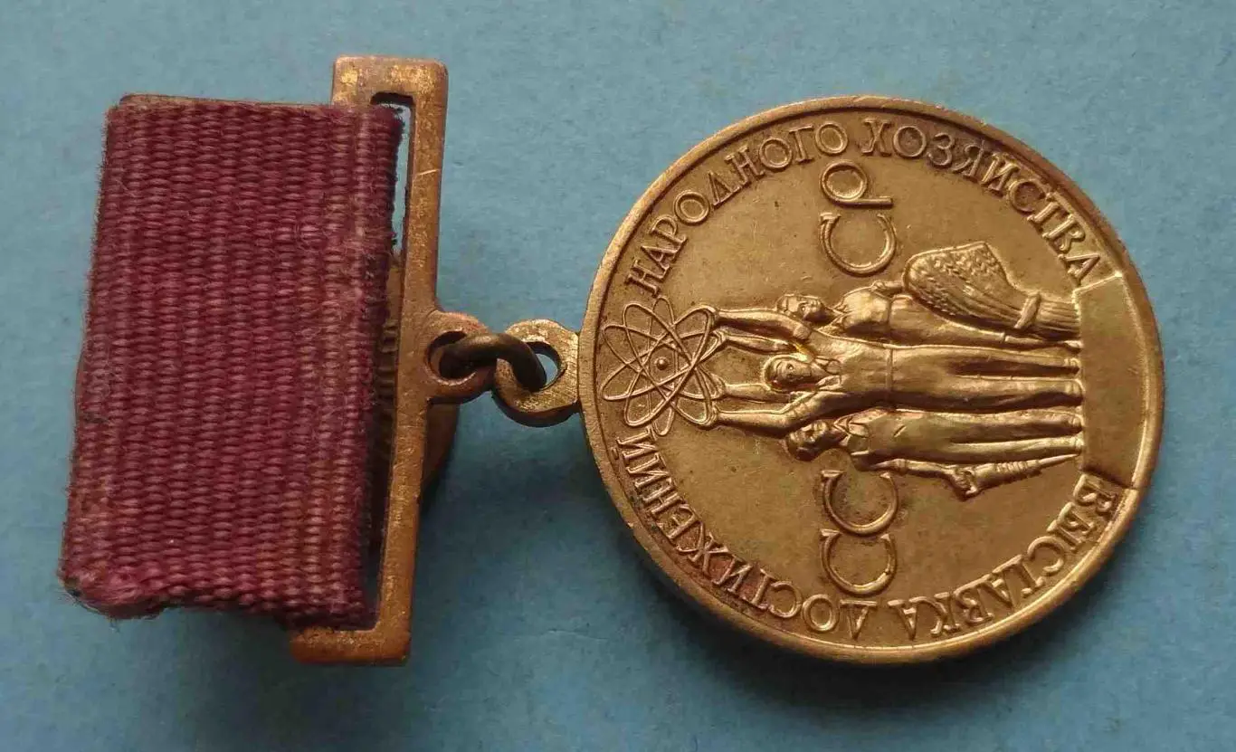 Малая золотая медаль ВДНХ За успехи в народном хозяйстве СССР (55) 1
