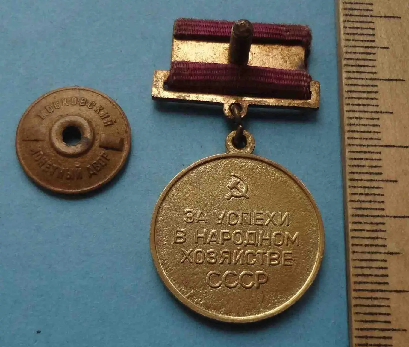 Малая золотая медаль ВДНХ За успехи в народном хозяйстве СССР (55) 2