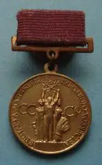 Малая золотая медаль ВДНХ За успехи в народном хозяйстве СССР (55)