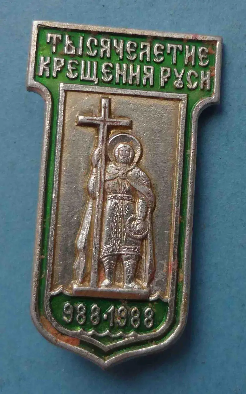 Тысячелетие Крещение Руси 988-1988 (55)