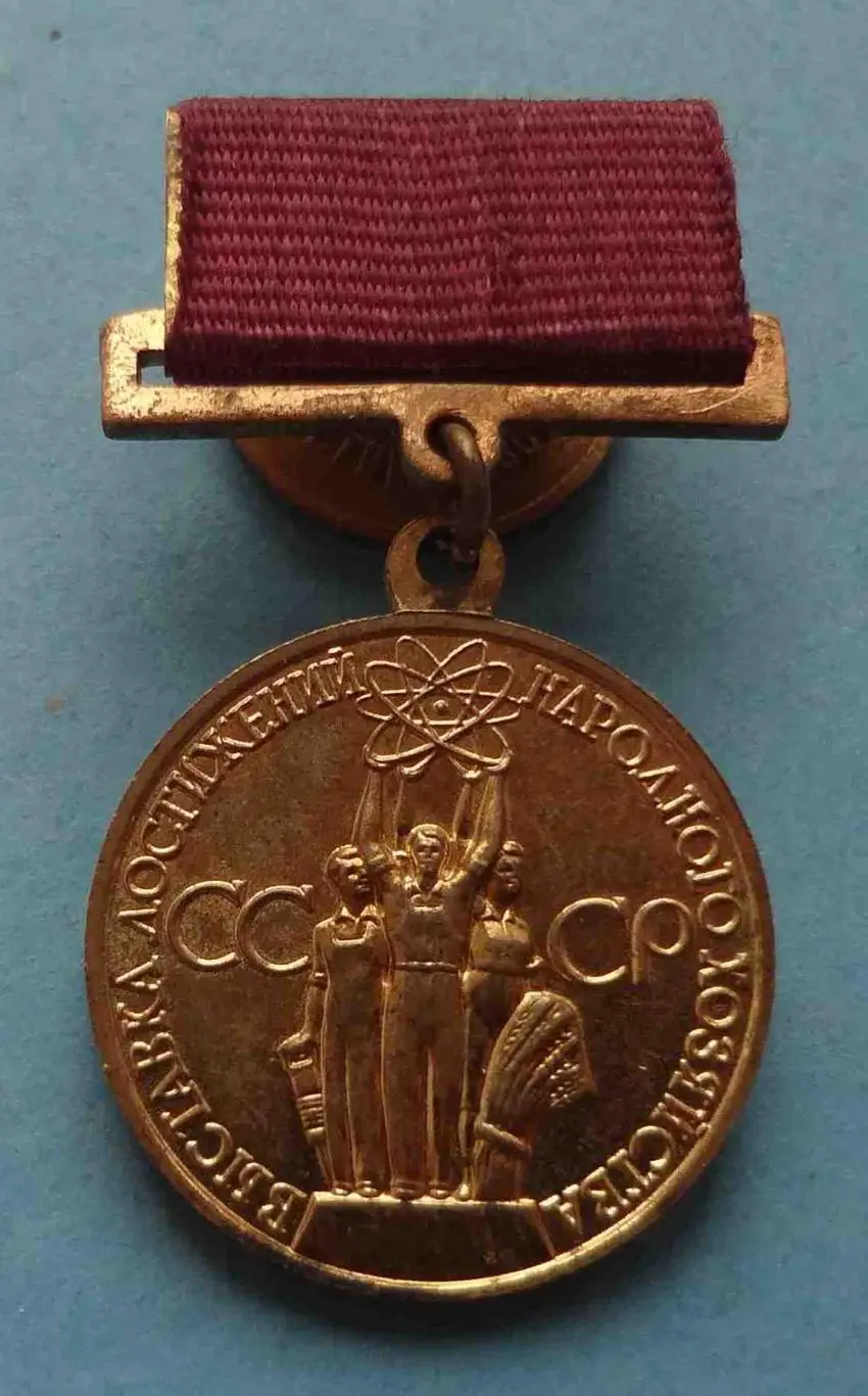 Малая золотая медаль ВДНХ За успехи в народном хозяйстве СССР 2 (55)