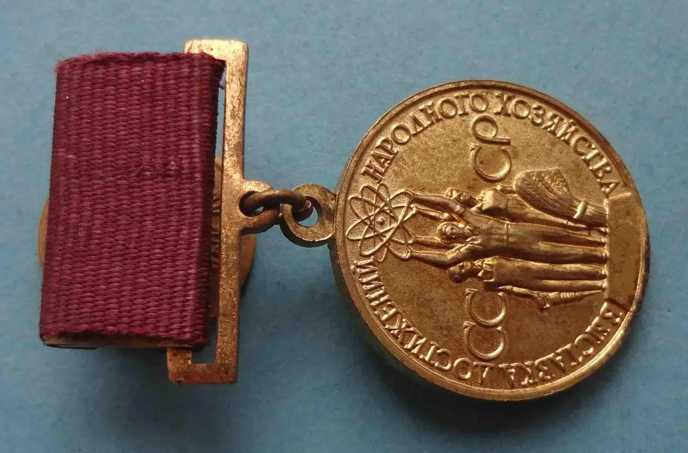 Малая золотая медаль ВДНХ За успехи в народном хозяйстве СССР 2 (55) 1
