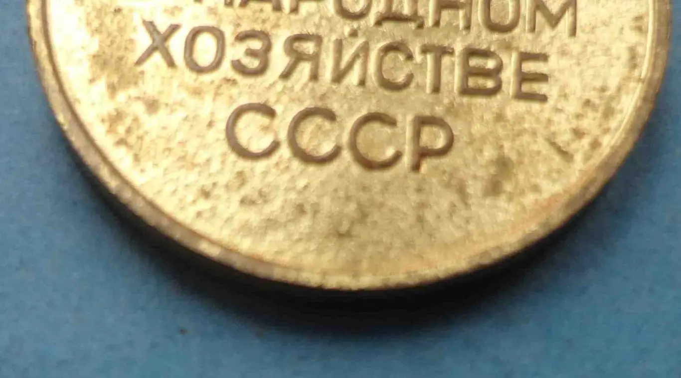 Малая золотая медаль ВДНХ За успехи в народном хозяйстве СССР 2 (55) 3