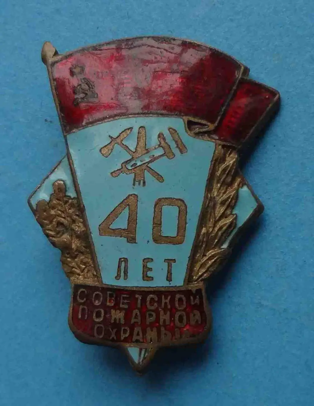 40 лет Советской пожарной охраны СССР (55)