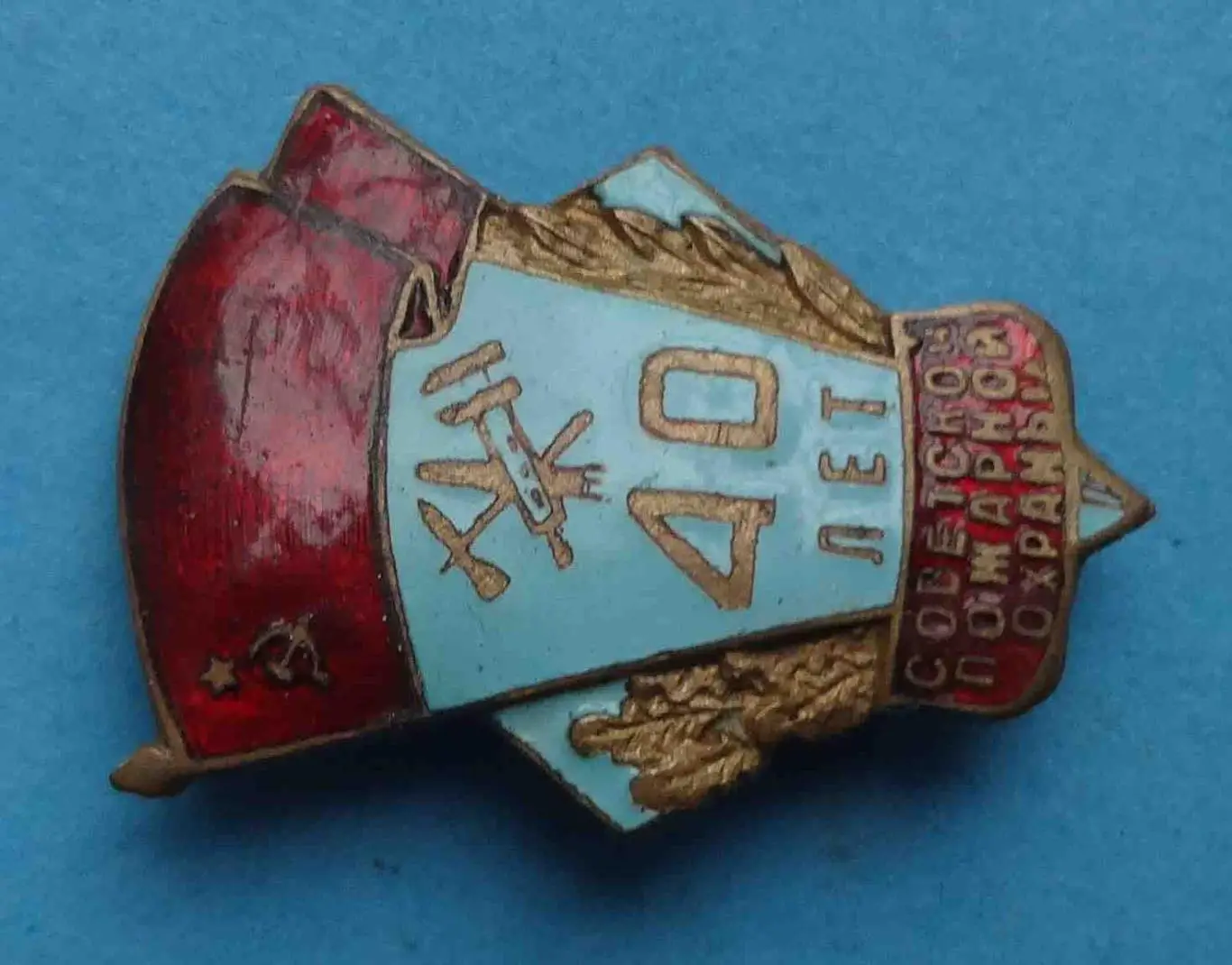 40 лет Советской пожарной охраны СССР (55) 2