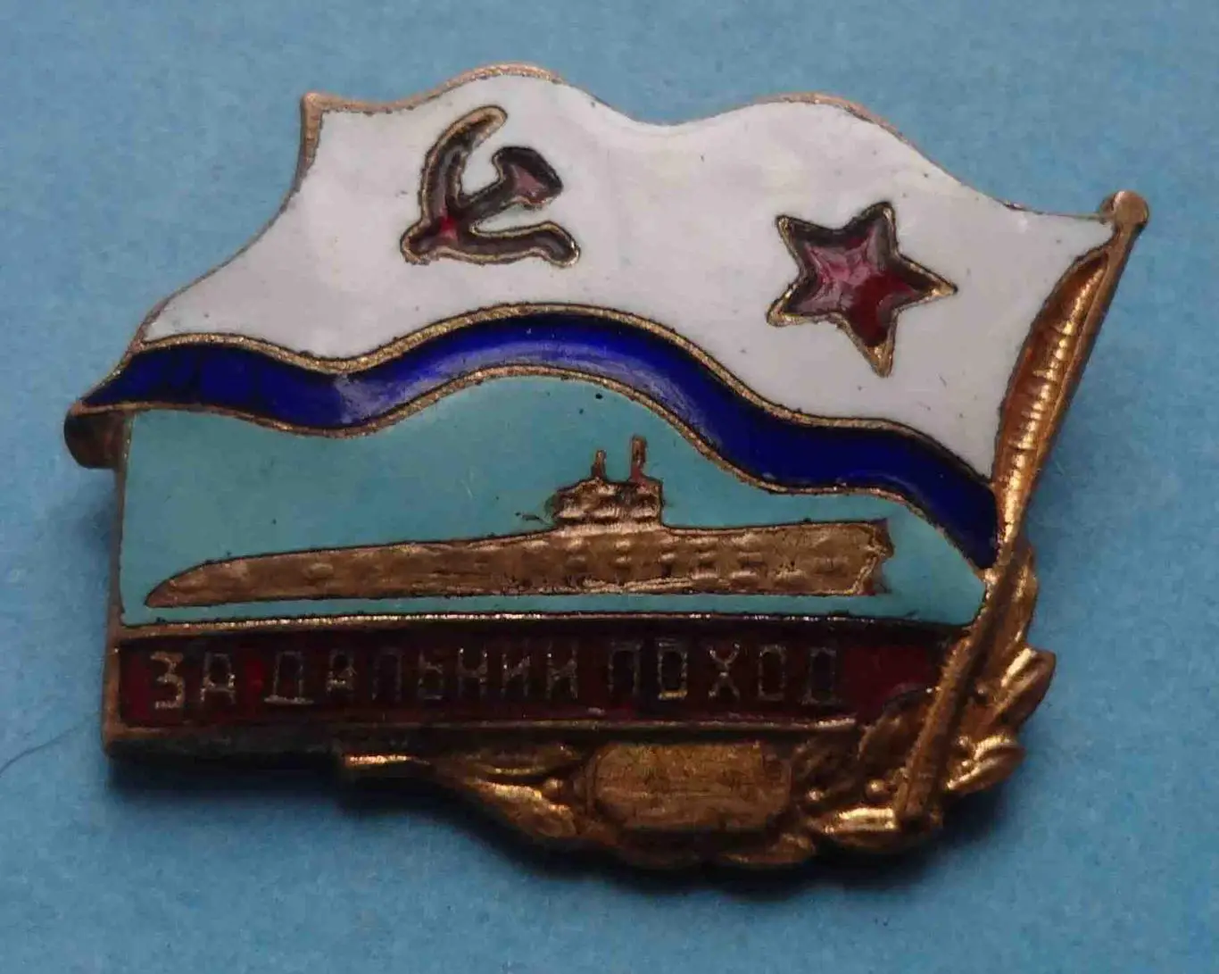 За дальний поход Подводная лодка ВМФ (55)