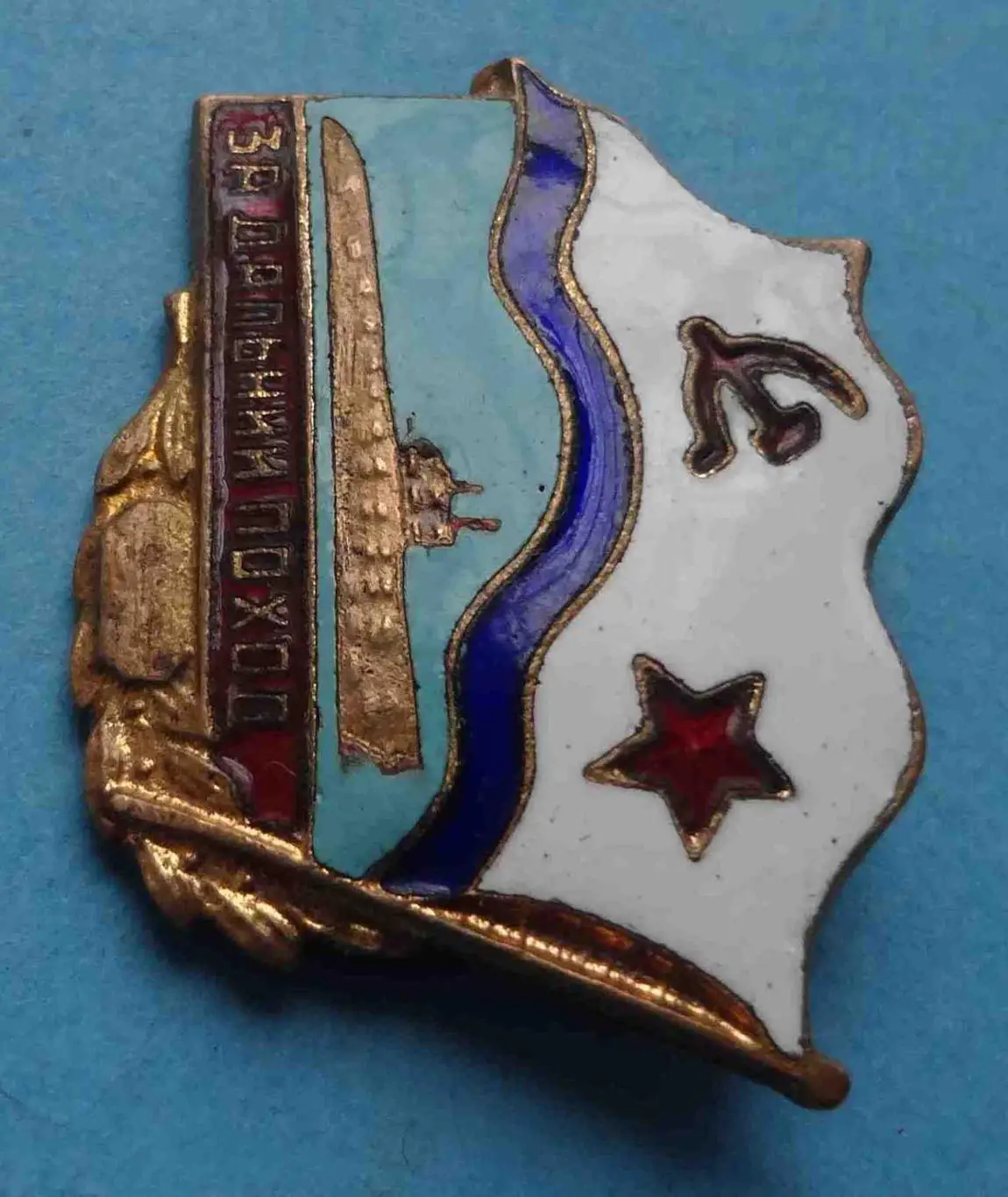 За дальний поход Подводная лодка ВМФ (55) 2