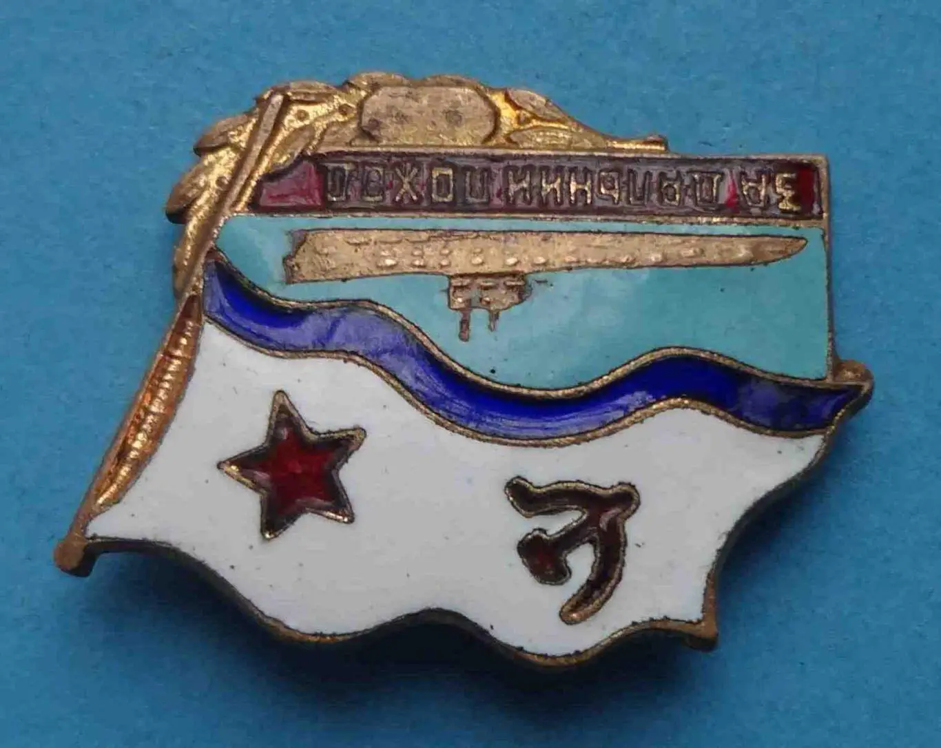 За дальний поход Подводная лодка ВМФ (55) 3