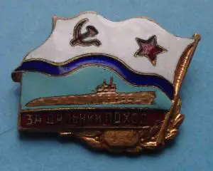 За дальний поход Подводная лодка ВМФ (55)