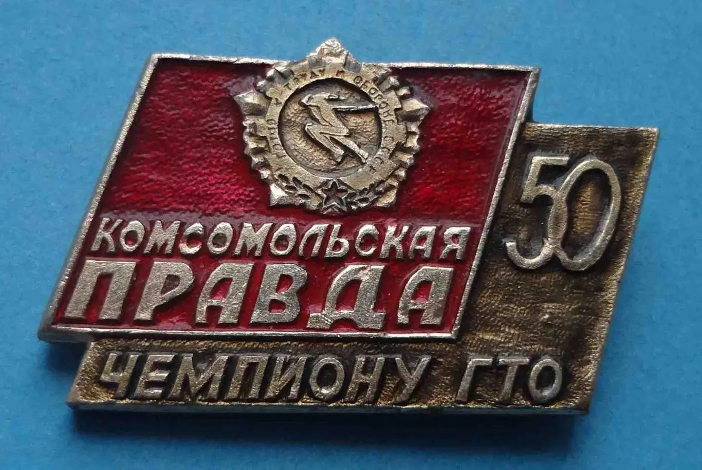 50 лет Комсомольская правда Чемпиону ГТО (55)