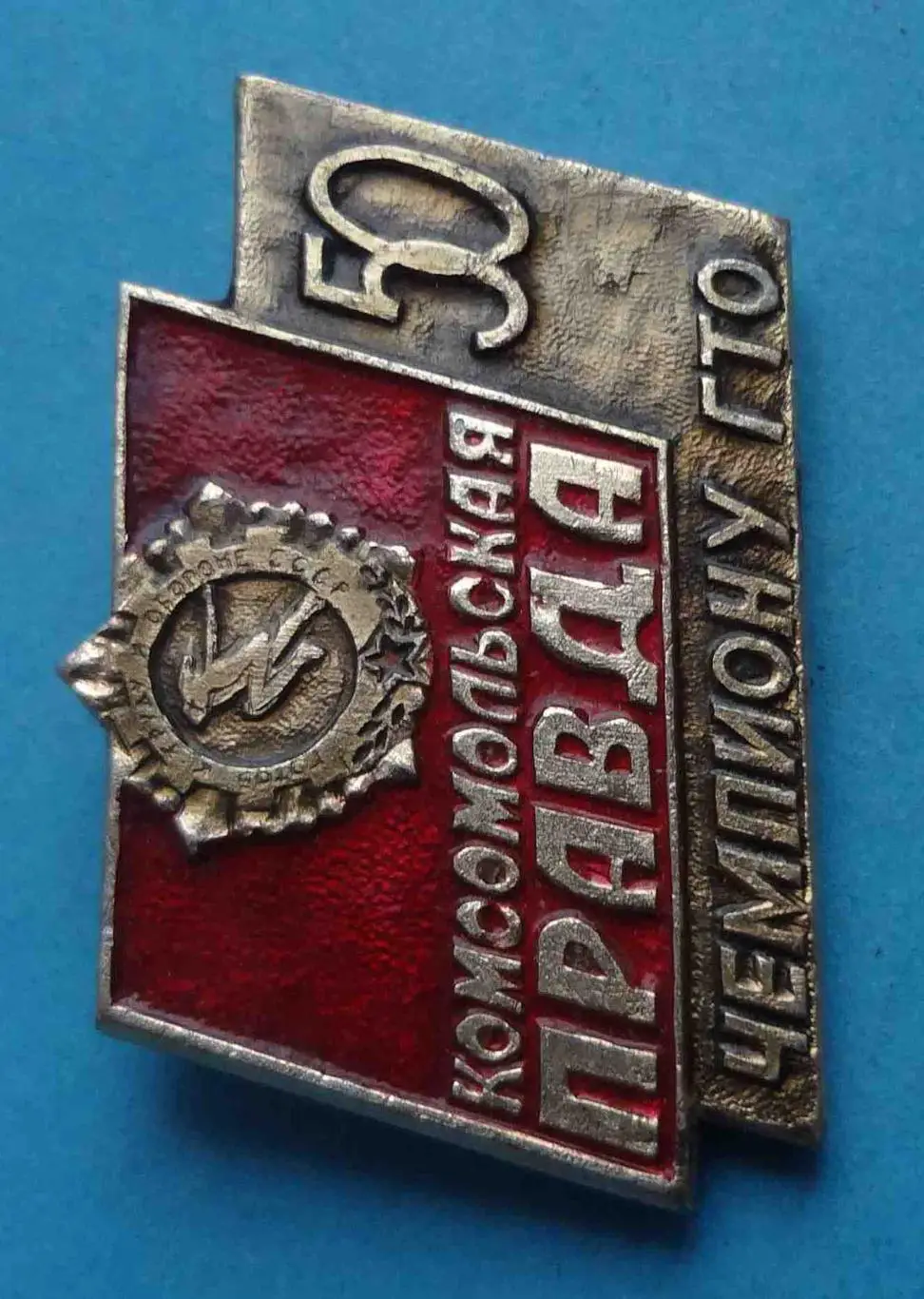 50 лет Комсомольская правда Чемпиону ГТО (55) 1