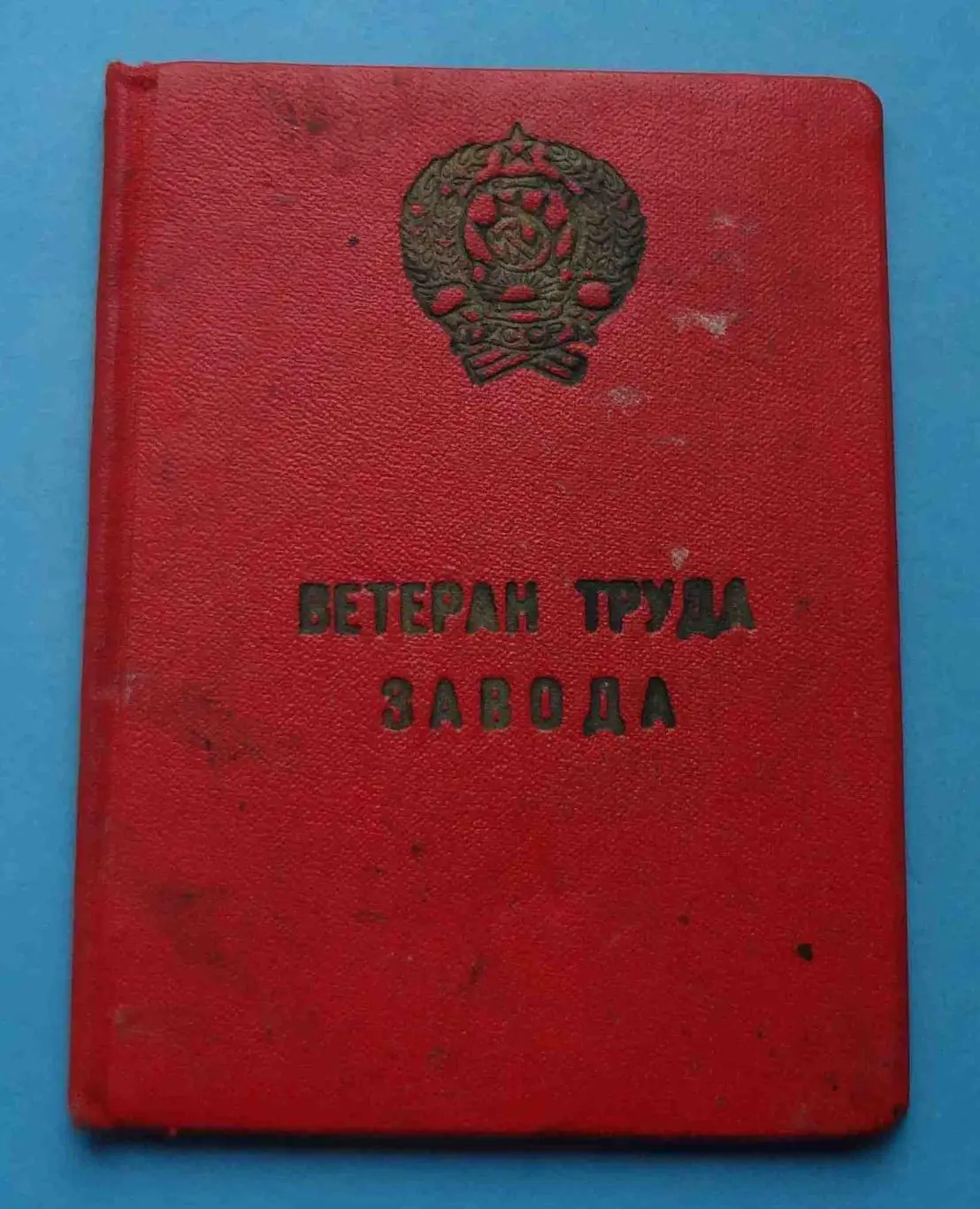 Удостоверение к знаку Ветеран труда завода Киевский радиозавод док (55)