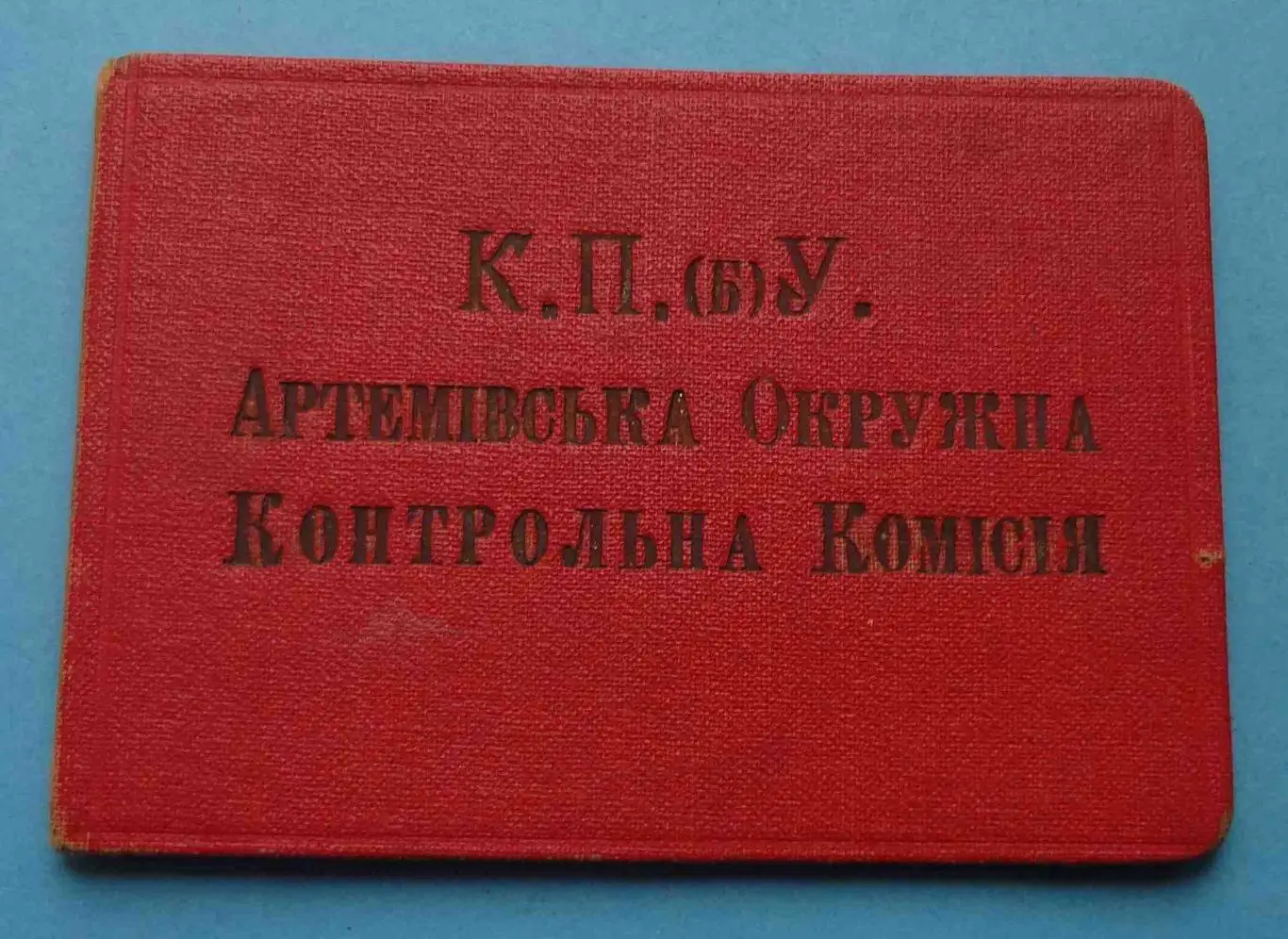 Членский билет КПбУ Артемовская окружная контрольная комиссия 1927 Украина (55)