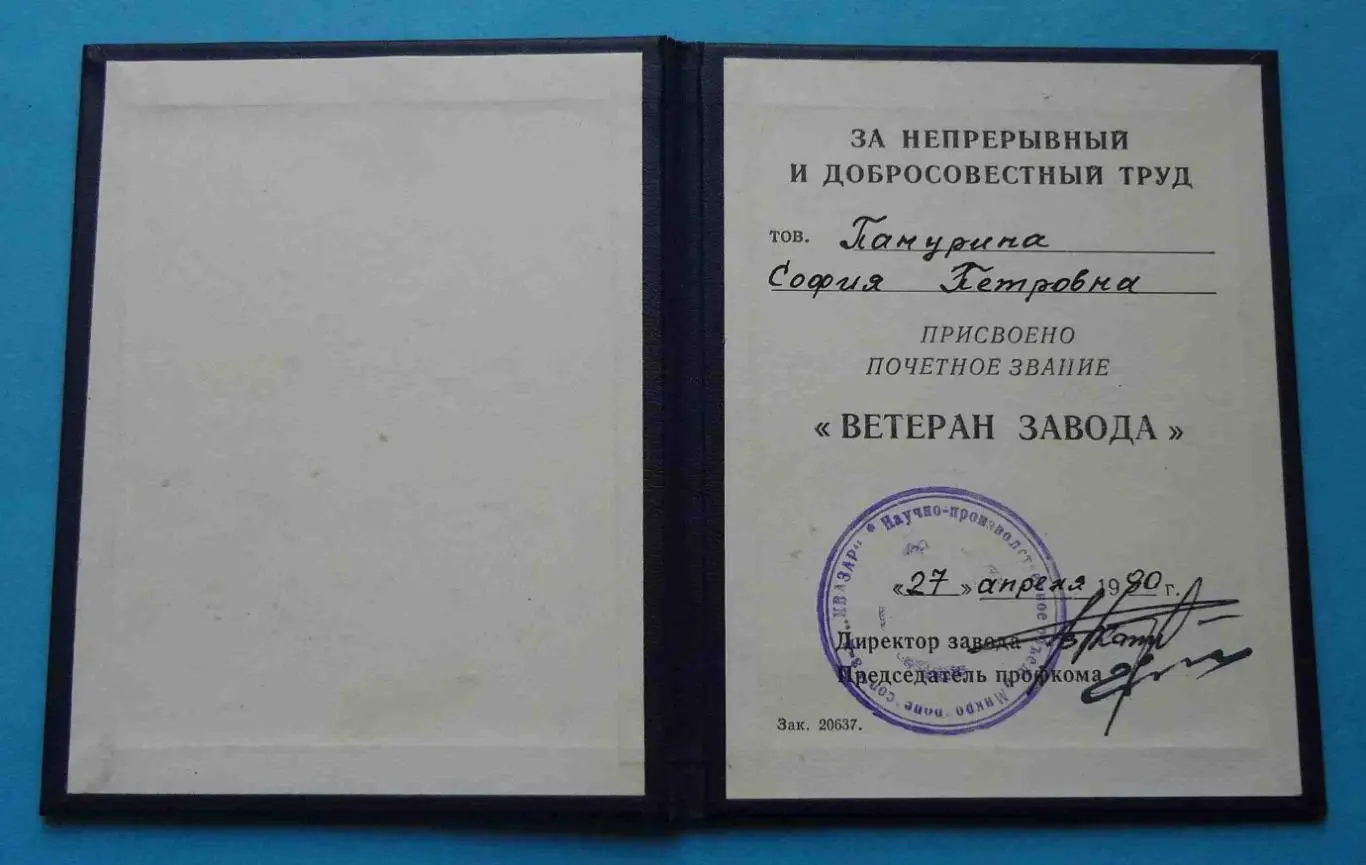 Удостоверение Ветеран завода Квазар Киев 1990 док (55) 1