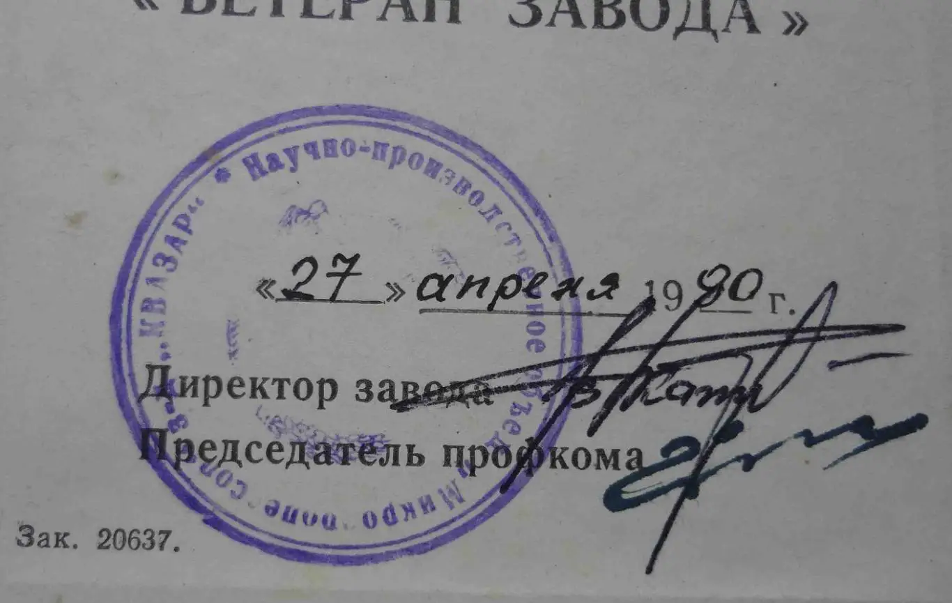 Удостоверение Ветеран завода Квазар Киев 1990 док (55) 2
