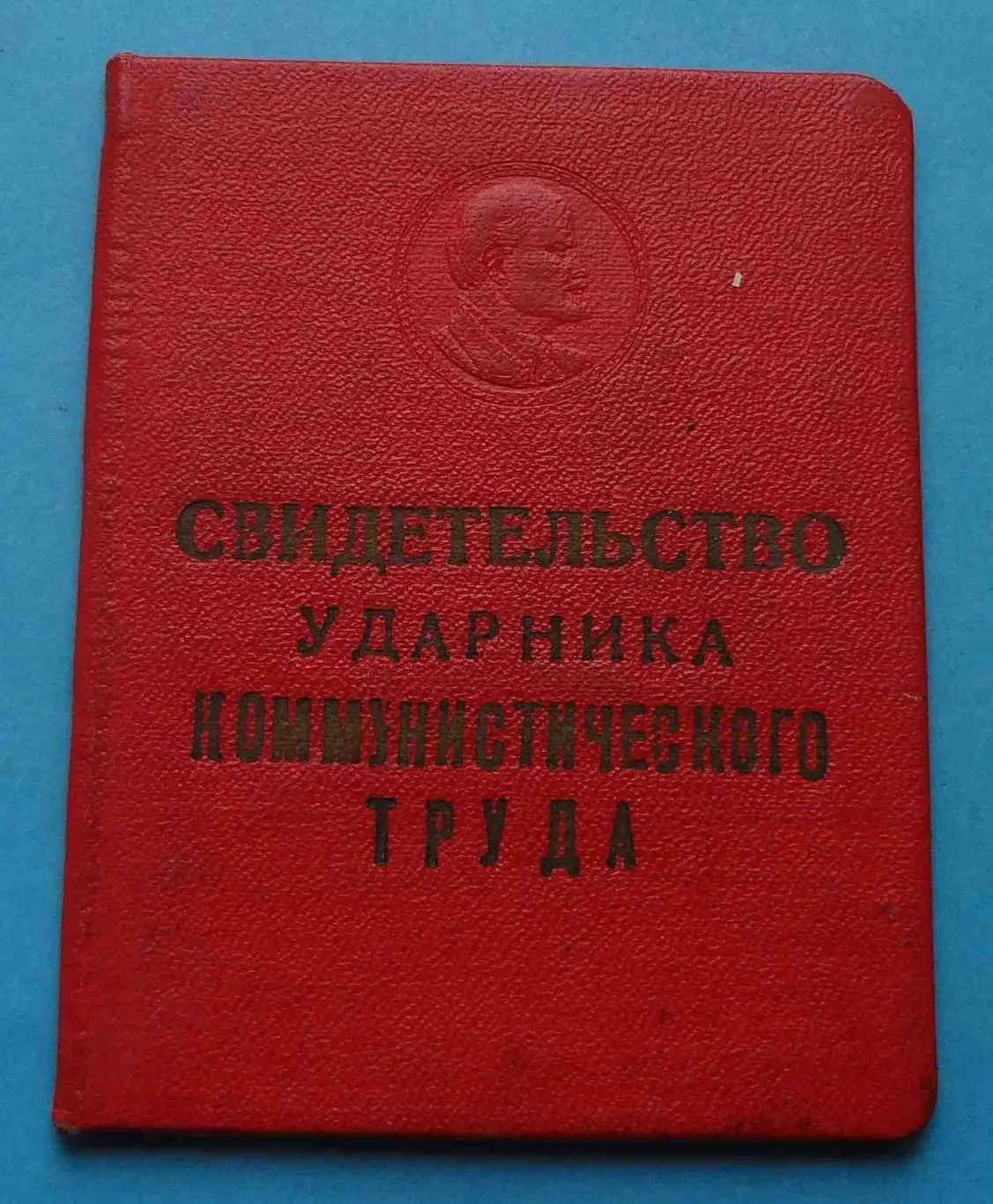 Свидетельство Ударник коммунистического труда Завод реле и автоматики 1965 (55)