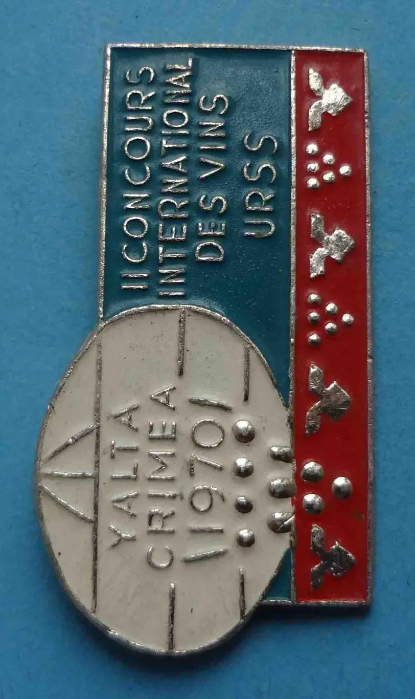 2 Международный конкурс виноделия Крым Ялта 1970 (55) 1