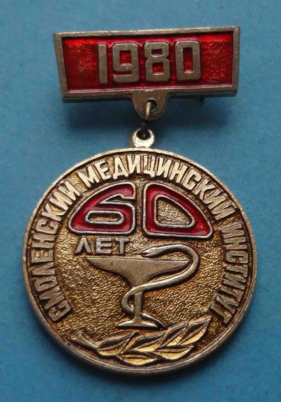 60 лет Смоленский медицинский институт 1980 медицина (55)