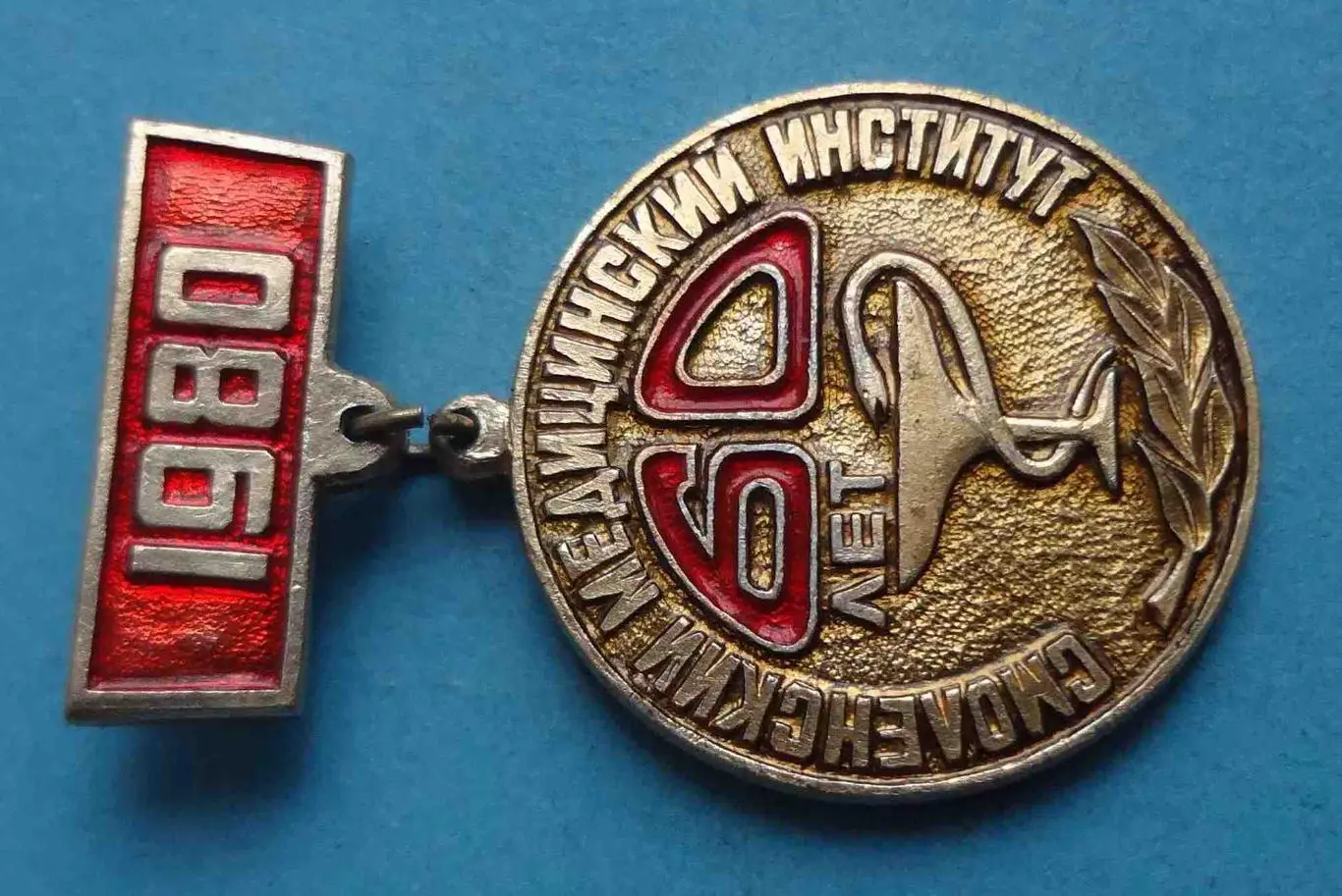 60 лет Смоленский медицинский институт 1980 медицина (55) 1