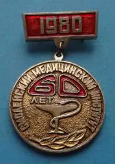 60 лет Смоленский медицинский институт 1980 медицина (55)