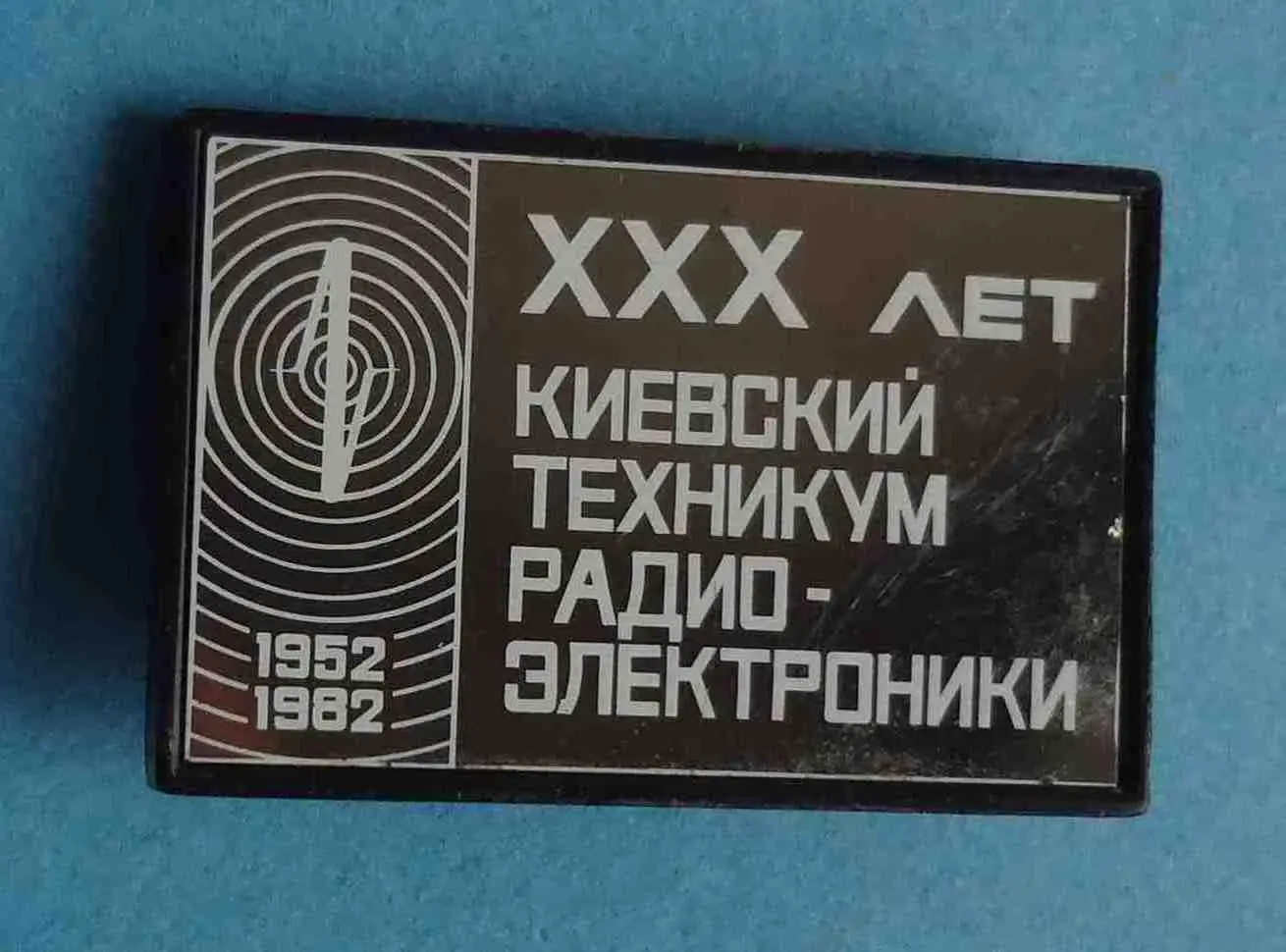 30 лет Киевский техникум радиоэлектроники 1952-1982 КТРЭ ситалл (55)