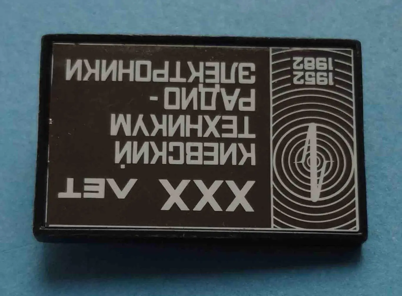 30 лет Киевский техникум радиоэлектроники 1952-1982 КТРЭ ситалл (55) 1