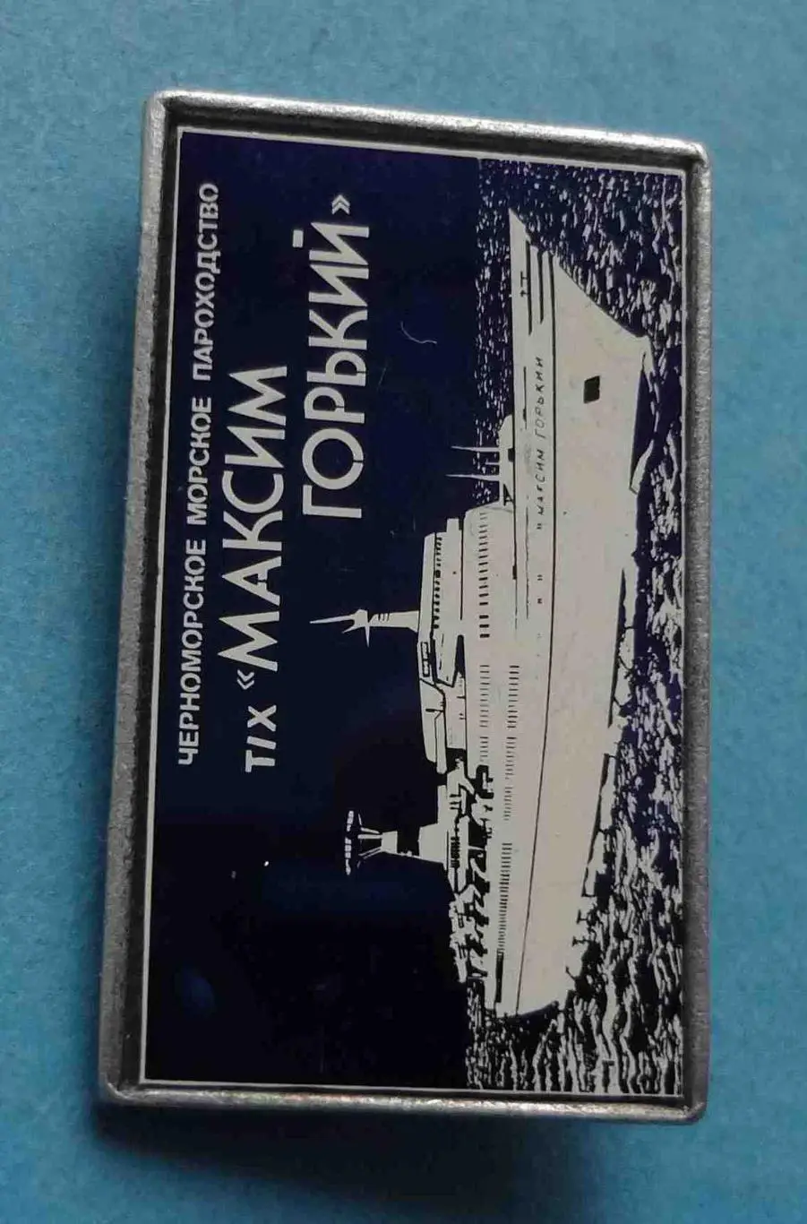 Черноморское морское пароходство т/х Максим Горький ЧМП корабль ситалл (55) 1