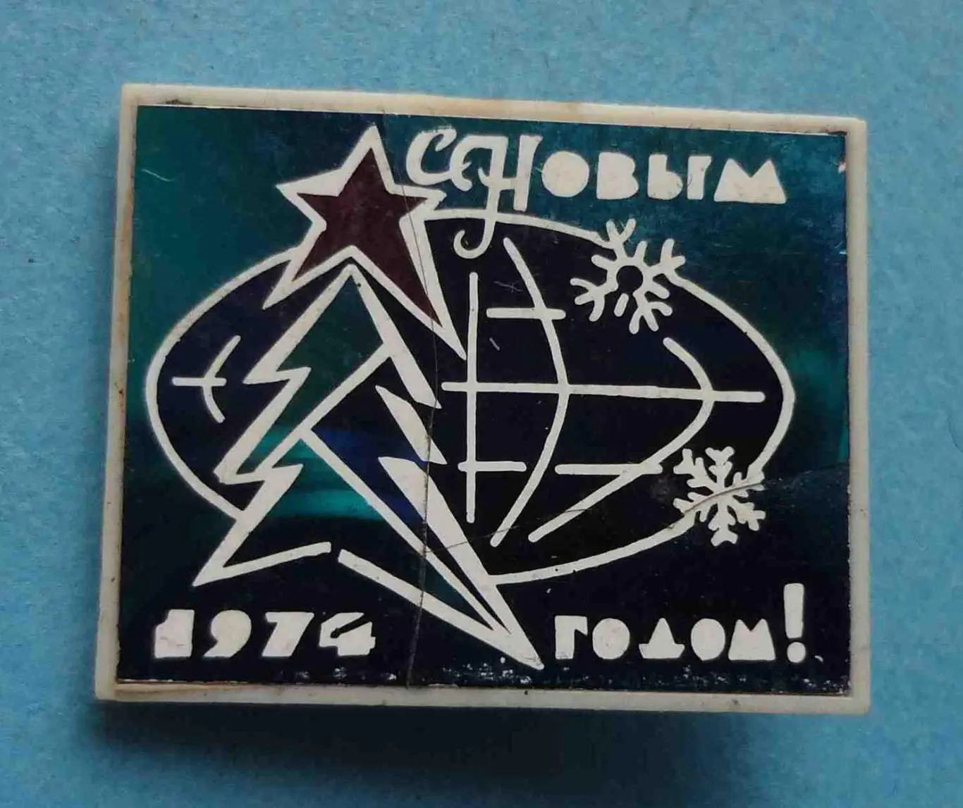 С Новым годом 1974 елка на фоне земного шара ситалл (55)