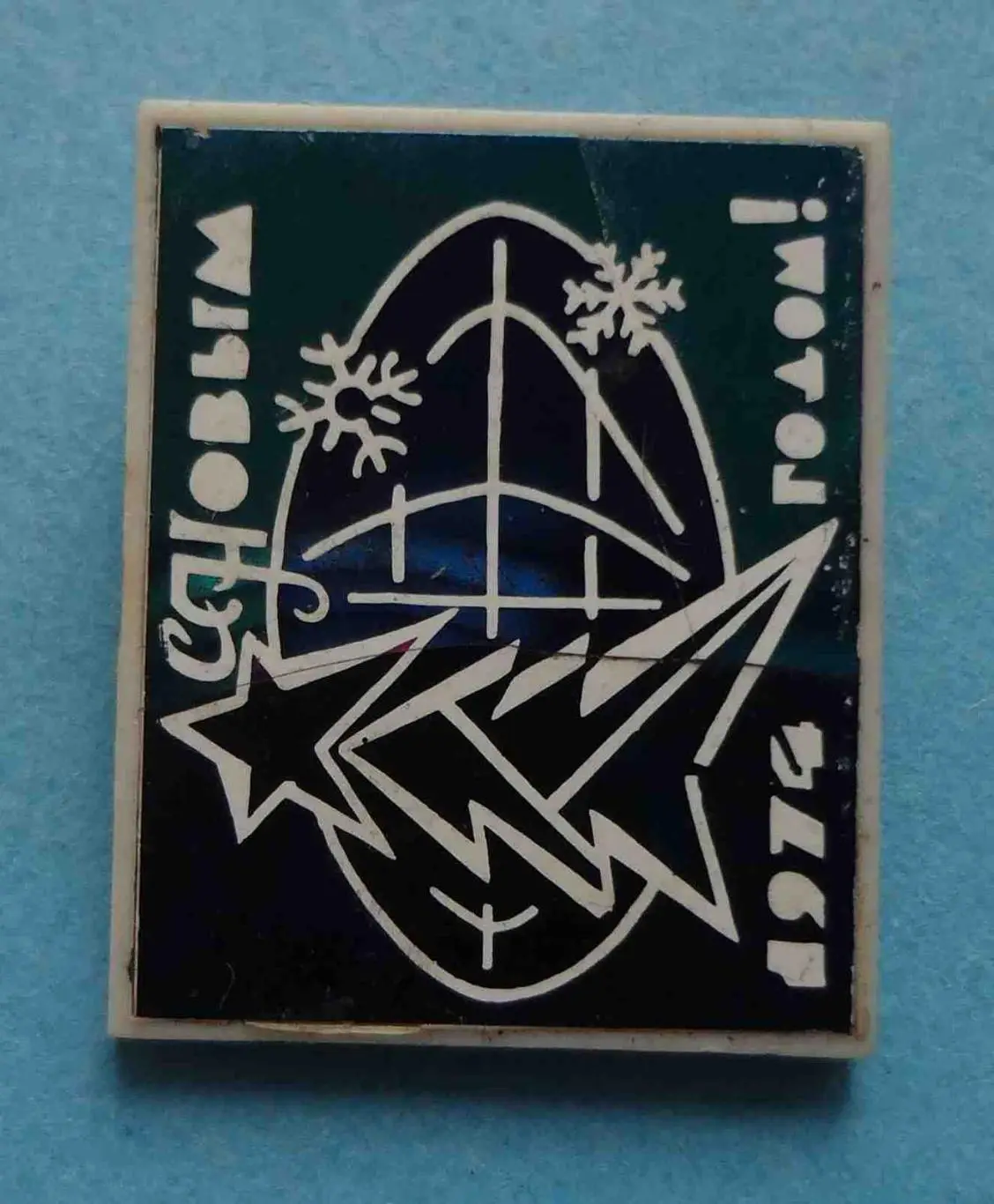 С Новым годом 1974 елка на фоне земного шара ситалл (55) 1