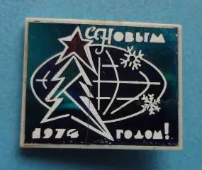 С Новым годом 1974 елка на фоне земного шара ситалл (55)