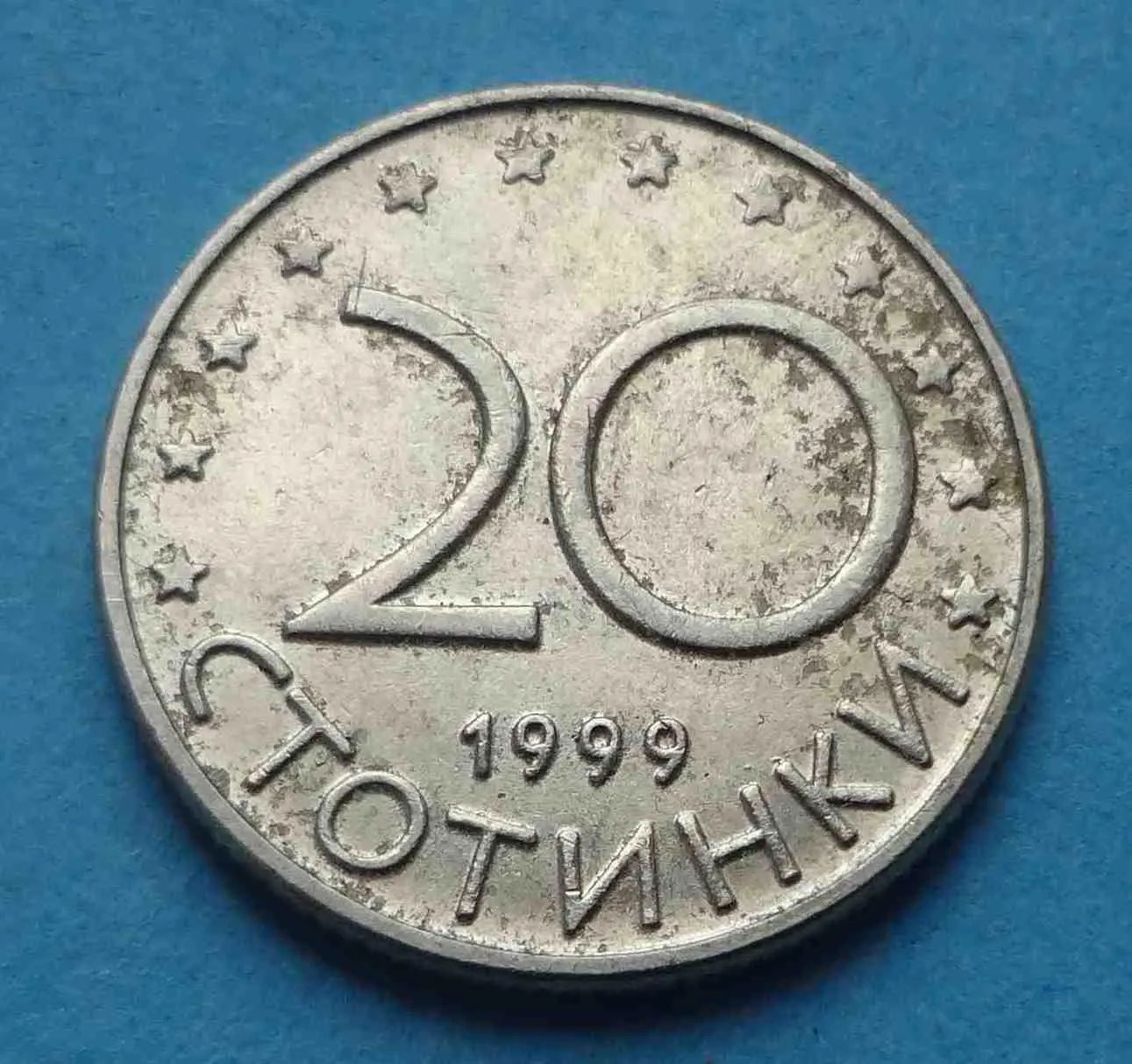 20 стотинки 1999 года Болгария (55)