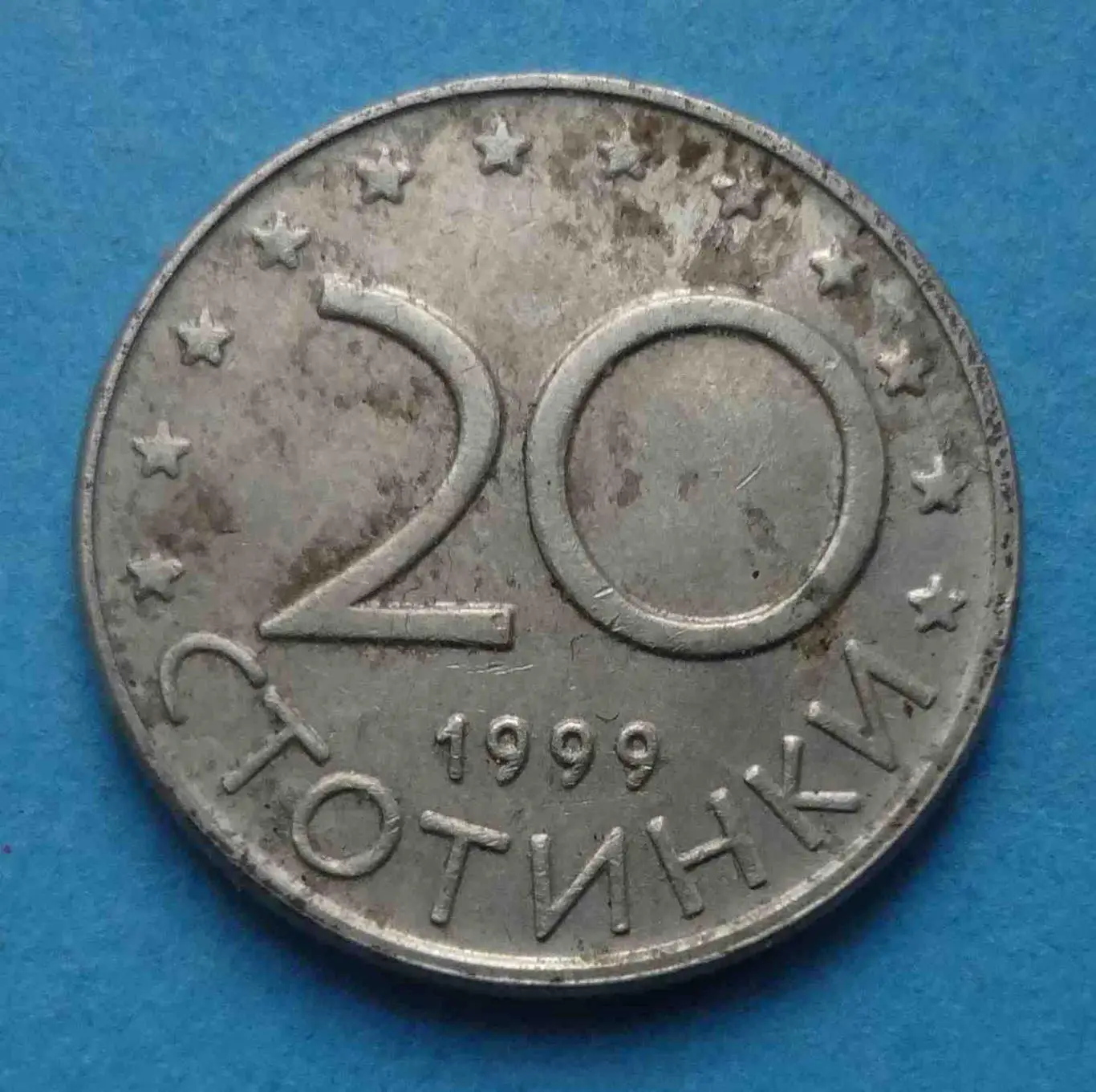 20 стотинки 1999 года Болгария 2 (55)