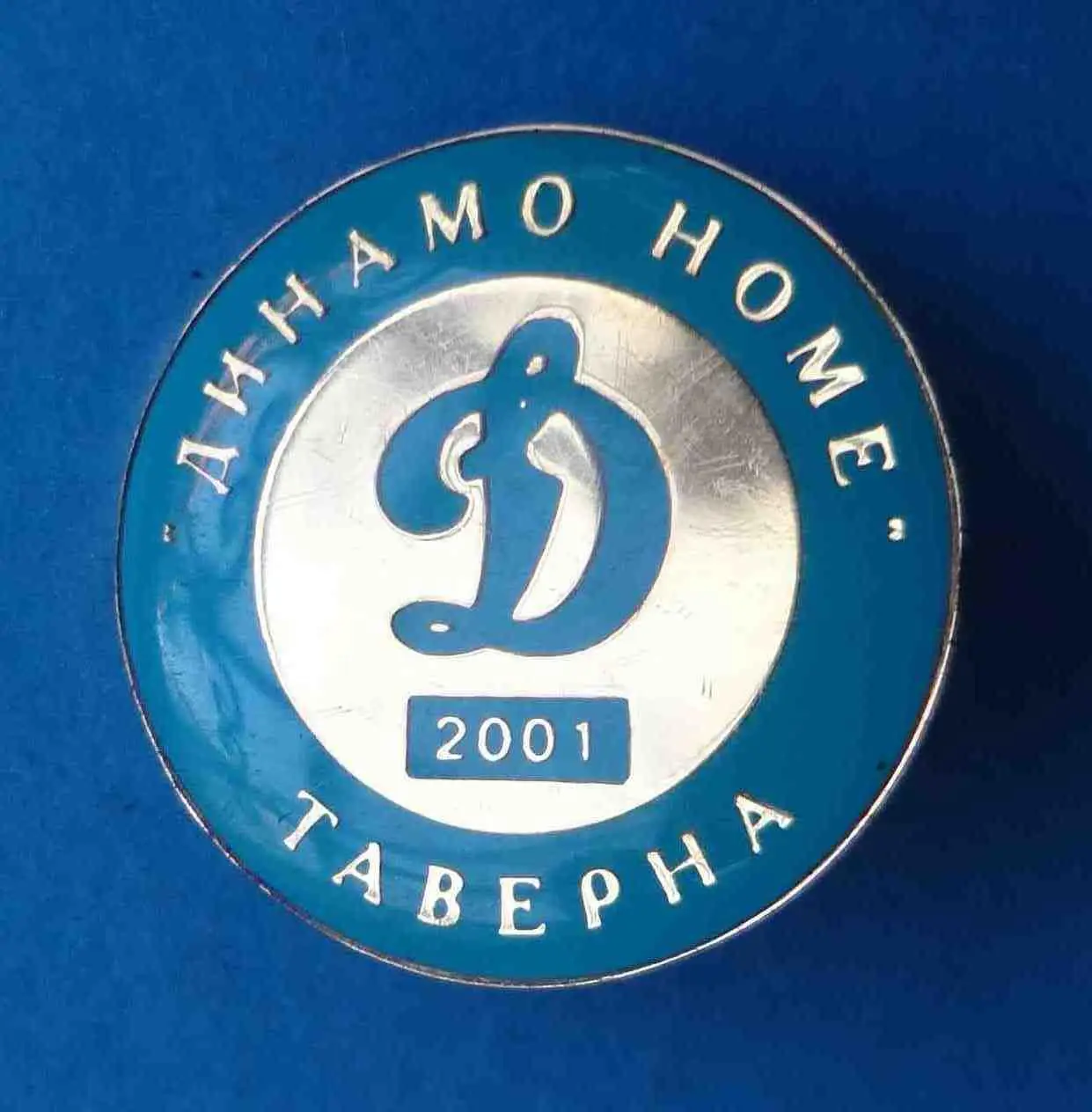Динамо Home Таверна 2001 (56)