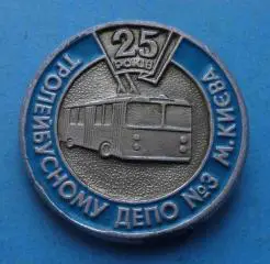 25 лет троллейбусному депо № 3 г. Киева УССР (56)