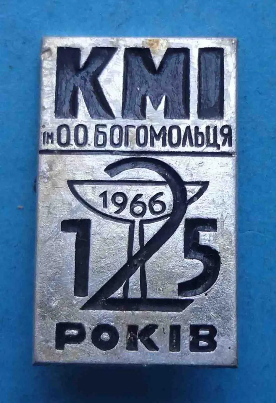 125 лет КМИ им. Богомольца 1966 УССР Киевский медицинский институт медицина (56)