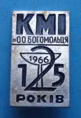 125 лет КМИ им. Богомольца 1966 УССР Киевский медицинский институт медицина (56)