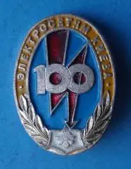 100 лет электросетям Киева герб (56)