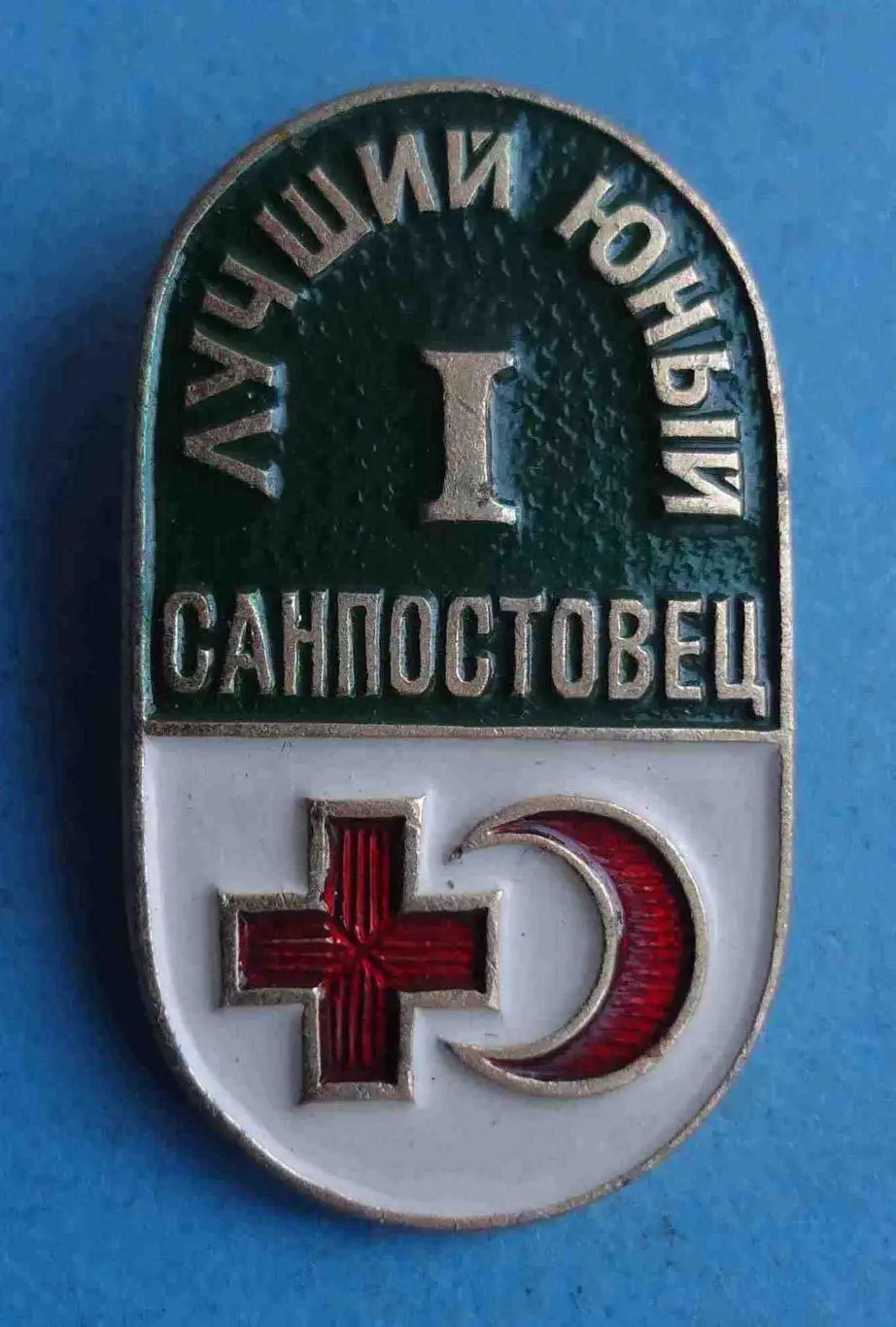 Лучший юный санпостовец 1 ст Красный крест и полумесяц Медицина (56)